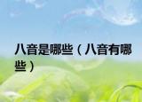 八音是哪些（八音有哪些）