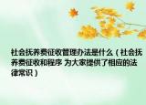 社会抚养费征收管理办法是什么（社会抚养费征收和程序 为大家提供了相应的法律常识）