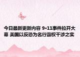 今日最新更新内容 9·11事件拉开大幕 美国以反恐为名行霸权干涉之实