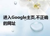 进入Google主页,不正确的网址
