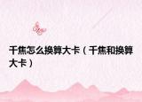 千焦怎么换算大卡（千焦和换算大卡）