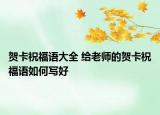 贺卡祝福语大全 给老师的贺卡祝福语如何写好