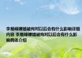 李易峰嫖娼被拘对以后会有什么影响详细内容 李易峰嫖娼被拘对以后会有什么影响具体介绍