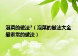 泡菜的做法?（泡菜的做法大全 最家常的做法）
