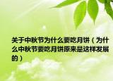 关于中秋节为什么要吃月饼（为什么中秋节要吃月饼原来是这样发展的）