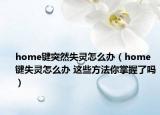 home键突然失灵怎么办（home键失灵怎么办 这些方法你掌握了吗）