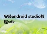 安装android studio教程sdk