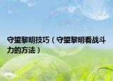 守望黎明技巧（守望黎明看战斗力的方法）