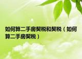 如何算二手房契税和契税（如何算二手房契税）