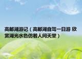 高邮湖游记（高邮湖自驾一日游 欣赏湖光水色仿若人间天堂）