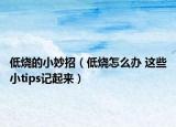 低烧的小妙招（低烧怎么办 这些小tips记起来）