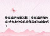 按摩减肥效果怎样（按摩减肥有效吗 给大家分享这些部分的按摩技巧）