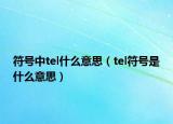 符号中tel什么意思（tel符号是什么意思）