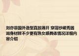 刘亦菲国外造型真放得开 穿薄纱裙秀圆润身材胖不少更有熟女感具体情况详细内容介绍