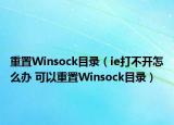 重置Winsock目录（ie打不开怎么办 可以重置Winsock目录）