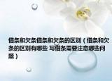 借条和欠条借条和欠条的区别（借条和欠条的区别有哪些 写借条需要注意哪些问题）
