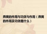 燕窝的作用与功效与作用（燕窝的作用及功效是什么）