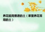 养花能用普通的土（家里养花常用的土）