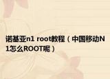 诺基亚n1 root教程（中国移动N1怎么ROOT呢）