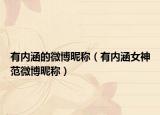 有内涵的微博昵称（有内涵女神范微博昵称）