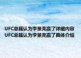 UFC总裁认为李景亮赢了详细内容 UFC总裁认为李景亮赢了具体介绍