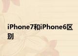 iPhone7和iPhone6区别