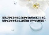 锂聚合物电池和聚合物锂电池有什么区别（聚合物锂电池和锂电池区别有哪些 哪种电池更好用）