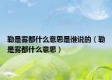 勒是雾都什么意思是谁说的（勒是雾都什么意思）