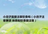 小月子需要注意饮食吗（小月子注意事项 休息和饮食要注意）