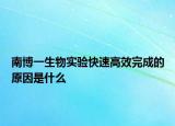 南博一生物实验快速高效完成的原因是什么