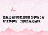 签租房合同需要注意什么事项（租房注意事项 一定要签租房合同）