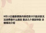 9月11日最新更新内容信用卡只能还款无法消费是什么原因 是这几个原因导致 详细情况介绍