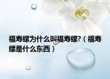 福寿螺为什么叫福寿螺?（福寿螺是什么东西）