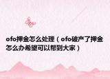 ofo押金怎么处理（ofo破产了押金怎么办希望可以帮到大家）