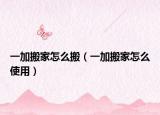 一加搬家怎么搬（一加搬家怎么使用）