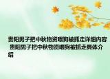 贵阳男子把中秋物资喂狗被抓走详细内容 贵阳男子把中秋物资喂狗被抓走具体介绍