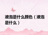 液泡是什么颜色（液泡是什么）