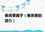 秦淮景属于（秦淮景的简介）