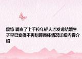 震惊 调查了上千位年轻人才发现结婚生子早已变得不再划算具体情况详细内容介绍
