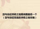 剑与远征浩劫之地路线图最后一个（剑与远征里面的浩劫之地攻略）