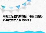 韦编三绝的典故概括（韦编三绝历史典故的主人公是哪位）