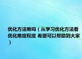优化方法难吗（从学习优化方法看优化难度程度 希望可以帮助到大家）