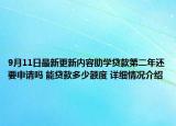 9月11日最新更新内容助学贷款第二年还要申请吗 能贷款多少额度 详细情况介绍