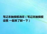 笔记本触摸板选择（笔记本触摸板设置 一起来了解一下）