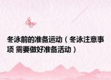 冬泳前的准备运动（冬泳注意事项 需要做好准备活动）