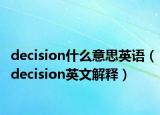 decision什么意思英语（decision英文解释）
