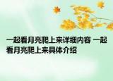 一起看月亮爬上来详细内容 一起看月亮爬上来具体介绍