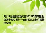 9月11日最新更新内容301227森鹰窗业值得申购吗 预计什么时候能上市 详细情况介绍