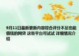 9月11日最新更新内容综合评分不足也能借钱的网贷 这些平台可试试 详细情况介绍