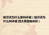 哈尔滨为什么要叫冰城（哈尔滨为什么叫冰城 四大原因告诉你）